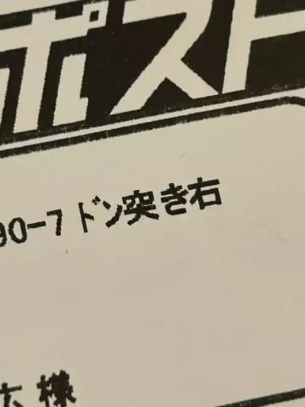「住所コレにしてからスッと届く」→番地の後に付けた一言って？「ピザ配達の経験で思いついた」