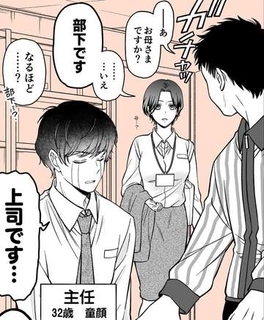 32歳なのに学生扱い、タバコで補導される童顔上司　迎えに来た23歳部下は「お母さまですか？」と間違われ…“見た目正反対”の2人の恋模様【漫画】
