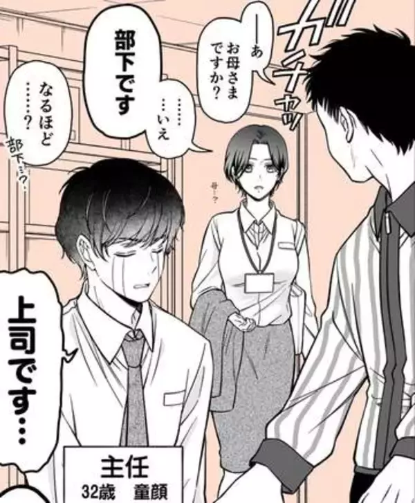 32歳なのに学生扱い、タバコで補導される童顔上司　迎えに来た23歳部下は「お母さまですか？」と間違われ…“見た目正反対”の2人の恋模様【漫画】