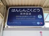 「最下位脱出なるか？　兵庫・西宮で進む新たなまちづくり　阪神国道駅から徒歩約10分　JR新駅との接続は」の画像1