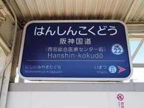 最下位脱出なるか？　兵庫・西宮で進む新たなまちづくり　阪神国道駅から徒歩約10分　JR新駅との接続は