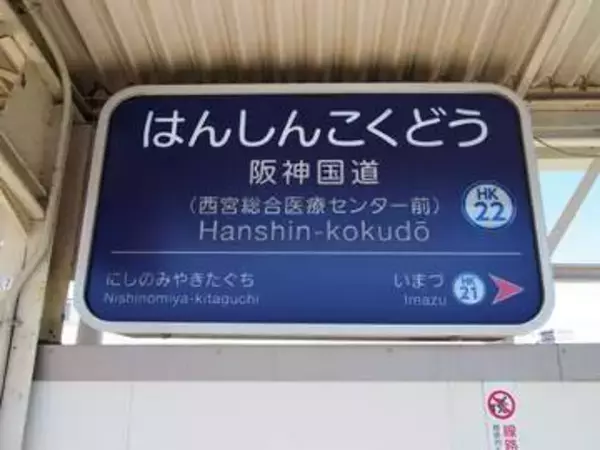 最下位脱出なるか？　兵庫・西宮で進む新たなまちづくり　阪神国道駅から徒歩約10分　JR新駅との接続は