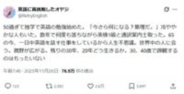 50歳すぎて独学で英語を勉強→英検1級と通訳案内士の資格を取った！→65歳で通訳ガイドになった男性に「素晴らしい」「勇気出た」