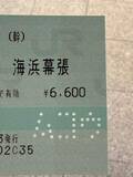 「切符を持ち帰りたい→「穴あけますね」と言われ、味気ないパンチ穴かと思ったら…まさかの“文字通りの打ち抜き”　海浜幕張駅の無効印にSNS驚き」の画像1