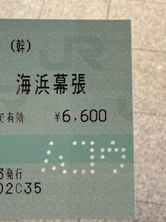 切符を持ち帰りたい→「穴あけますね」と言われ、味気ないパンチ穴かと思ったら…まさかの“文字通りの打ち抜き”　海浜幕張駅の無効印にSNS驚き