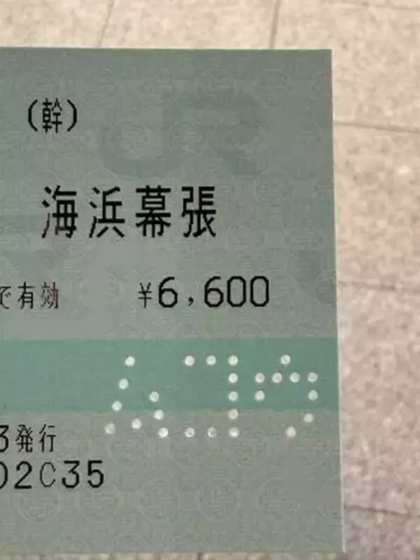 切符を持ち帰りたい→「穴あけますね」と言われ、味気ないパンチ穴かと思ったら…まさかの“文字通りの打ち抜き”　海浜幕張駅の無効印にSNS驚き