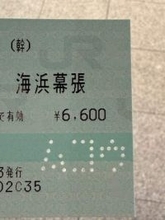 切符を持ち帰りたい→「穴あけますね」と言われ、味気ないパンチ穴かと思ったら…まさかの“文字通りの打ち抜き”　海浜幕張駅の無効印にSNS驚き
