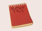 「5歳息子「なぜ？」を書き留めて5冊目　駅のホーム→かんばん？きいろ…　これって？を親子で追いかけた「なぜなぜ てちょう」　忘れちゃうから「まねしたい」」」の画像1