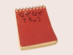 5歳息子「なぜ？」を書き留めて5冊目　駅のホーム→かんばん？きいろ…　これって？を親子で追いかけた「なぜなぜ てちょう」　忘れちゃうから「まねしたい」」