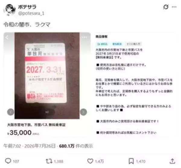 これはアウトなのでは…楽天フリマに障がい者向け無料乗車証を3万5000円で出品　「定期券よりもずっとお得」とPR　運営の見解は