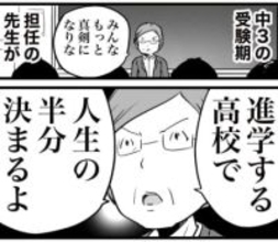 中3担任が「進学する高校で人生の半分決まる」→隣に座る、秀才がビックリ…なんで！？　人生で衝撃的だった言葉【漫画】