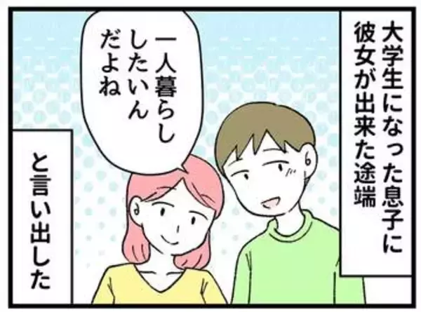 【漫画】初めて彼女ができた大学生息子が突然の一人暮らし宣言　「本気なら資金計画書を作れ」父の条件に息子が奮起→思いがけない事態に