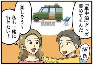 【漫画】「車中泊やってみたい」彼氏の趣味に違和感→まさかの真相　浮気は意外なところから発覚する