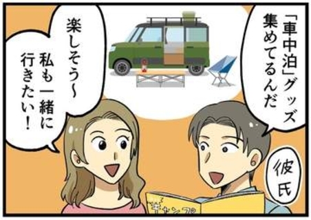 【漫画】「車中泊やってみたい」彼氏の趣味に違和感→まさかの真相　浮気は意外なところから発覚する