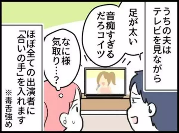 【漫画】テレビを見ながらツッコミ（文句）が止まらず…夫は辛口コメンテーター！？ 横で聞いているとじわじわ消耗→気づけば自分も
