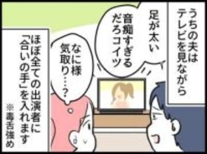【漫画】テレビを見ながらツッコミ（文句）が止まらず…夫は辛口コメンテーター！？ 横で聞いているとじわじわ消耗→気づけば自分も