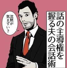 初対面の人と2人きり 「お休みの日は何してますか？」はNG会話　夫が放った場が和む「神フレーズ」とは【漫画】