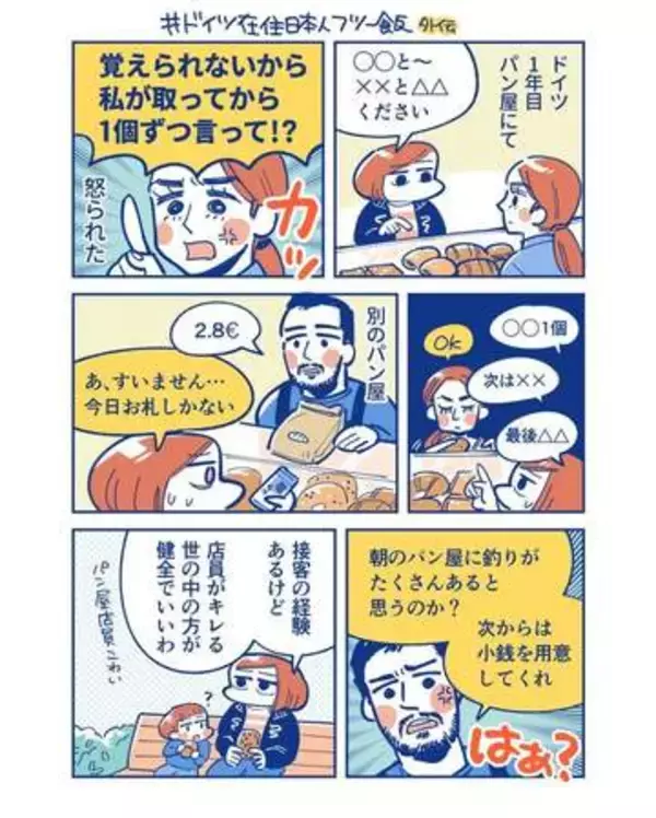 「注文は1個ずつ言え」「小銭を用意しておけ」日本人、ドイツのパン屋で店員に怒られる→でも「ある意味健全」と納得　その理由は？