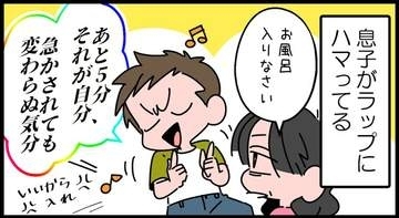 【漫画】「風呂入りなさい！」→ラップにハマる中2息子が「あと5分、それが自分、急かされても変わらぬ気分♪」　母も負けずに返すと…