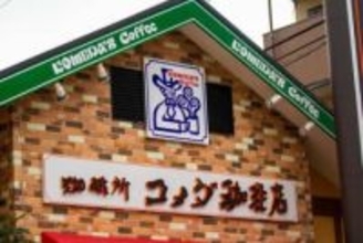 「うおおおおお！！！」　コメダ珈琲店＆ドムドムがコラボ「コメドムバーガー」爆誕　名古屋発祥の味にファン歓喜　29日から限定販売