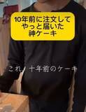 「10年前に注文、忘れていたガトーショコラが突然届いた　まるで「自分へのタイムカプセル」…北鎌倉の手作りケーキに重なった“10年分の時間”」の画像1