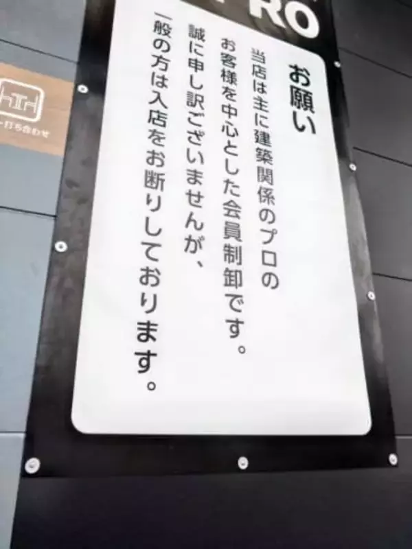 プロ専用・会員制ホームセンター「一般の方は入店お断り」　ビス打ちから伝わる半端ない玄人気質