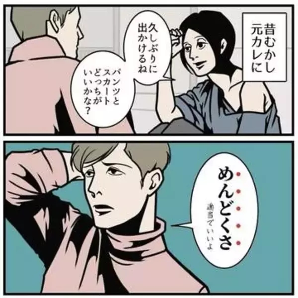 楽しみにしてたデート　パンツとスカートどっちがいいかな？　何気なく聞いただけなのに…　「めんどくさ」の彼氏の一言にこみ上げる寂しさ【漫画】