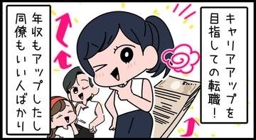 【漫画】キャリアアップを目指した転職　好条件の職場なのは嬉しいけど…思わぬ誤算が　「転職失敗」を実感するタイミングとは