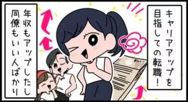 【漫画】キャリアアップを目指した転職　好条件の職場なのは嬉しいけど…思わぬ誤算が　「転職失敗」を実感するタイミングとは