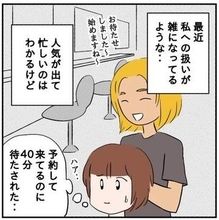 長年行きつけの美容室　予約したのに40分も待たされたりカット時間が短くなったり…モヤモヤが限界に達した日、決別の言葉で常連をやめた【漫画】