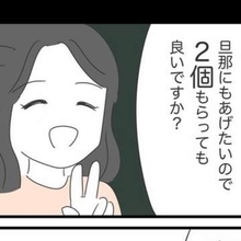 1人1個の職場土産のおすそ分け　自分勝手な同僚が「旦那の分ももらっていいですか？」　無自覚に搾取する人が許せない！【漫画】