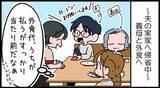 「【漫画】助けて！帰省のたび義母の財布代わりにされてしまう…　「東京で稼いでるんでしょ？」の一言に40代女性が抱いた違和感」の画像1