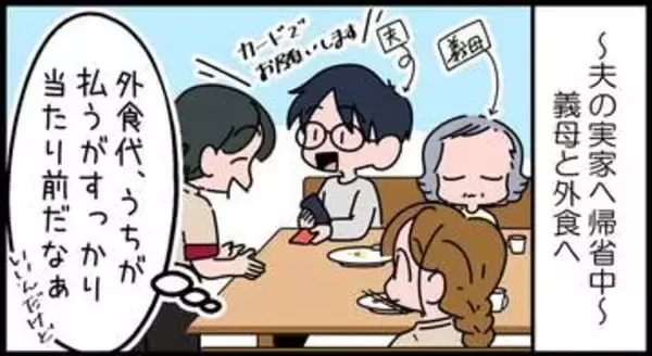 【漫画】助けて！帰省のたび義母の財布代わりにされてしまう…　「東京で稼いでるんでしょ？」の一言に40代女性が抱いた違和感