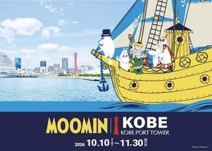 この秋は神戸ポートタワーで「ムーミン」を満喫　周辺施設でもコラボ　ホテルや商店街、地下鉄にも登場