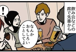 「なんか面白いことやってよ」　飲み会で無茶振りされたらどうする？【漫画】
