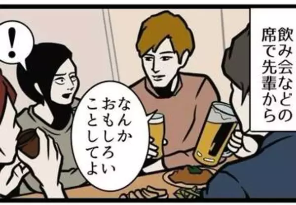 「なんか面白いことやってよ」　飲み会で無茶振りされたらどうする？【漫画】