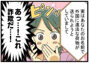 【漫画】「空港の警備室です」怪しい電話に本名も住所も言い当てられた　「自分はだまされない」と思っていても…巧妙な手口にゾッ