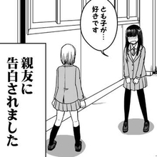 「百合、あたしはアリだな」と言ったら……幼なじみから告られた女子高生　揺れ動く心の行きついた先は？【漫画】