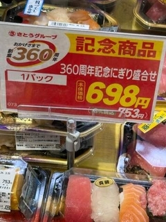 創業360周年！？「誤植かなと思ったら本当だった」あるスーパーマーケットのとんでもなく長い歴史が話題　「意外な老舗ってけっこうある」