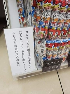 「友達いないから買えない」…！？　コンビニに売っていた「うまい棒」、お店の貼り紙にツッコミの声が炸裂