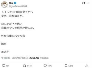 家で「趣味の動画」を観ていたら突然音が消えた？　音量を上げたら…車のバック音「嫁だ、まさか」Bluetoothの「あるある」悲劇
