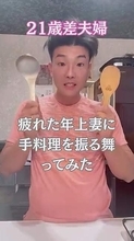 仕事で疲れた妻に、21歳年下夫が定時退社で夕食を手作り　スマホでレシピ調べ、大好物をサプライズ