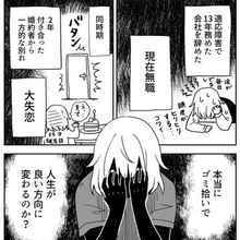 人生どん底…13年勤めた会社を退職、婚約も破談　「ゴミ拾いで運命をぶち抜く！」半信半疑で始めた女性に起きた変化【漫画】