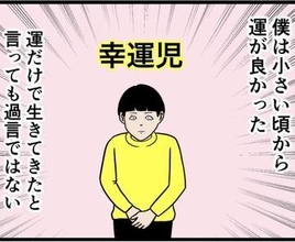 美人で優しく性格も良い妻　「自分と釣り合ってない」と自認する夫はとんでもない幸運の持ち主　それって妻は相当運が悪い？【漫画】