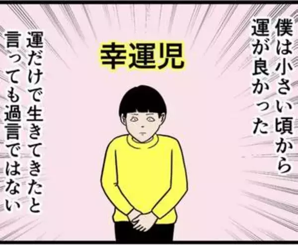 美人で優しく性格も良い妻　「自分と釣り合ってない」と自認する夫はとんでもない幸運の持ち主　それって妻は相当運が悪い？【漫画】