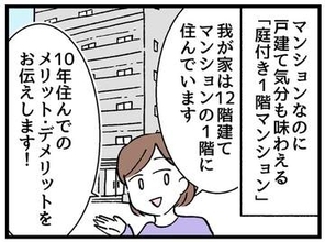 【漫画】「マンション庭付き1階」実際どう？　10年住んでわかった意外なメリットとデメリット