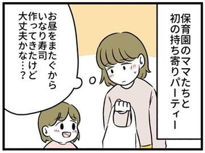 【漫画】保育園のママ友たちとの持ち寄りパーティーで感じた温度差　お昼をまたぐ時間帯、私はいなり寿司を持参したのに他のママたちは…