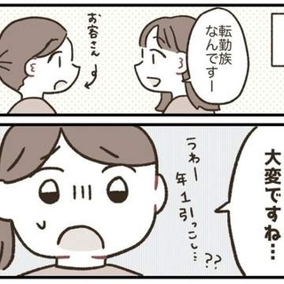 「大変ですね」「うらやましい」転勤族への反応は真っ二つ　不安だった妻が転勤を楽しむ夫と過ごすうちに見えてきた新しい景色【漫画】