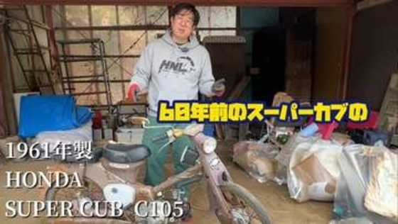 納屋で眠っていた1961年製カブ　父娘で2日かけて整備したら→エンジン始動　生きてる！娘の「おはよう」に感激…動画は16万再生