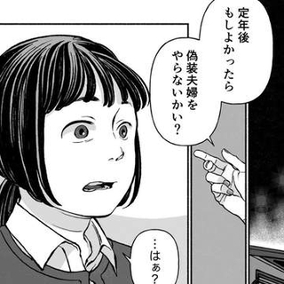 「定年後、偽装結婚やらない？」苗字が同じ上司から提案　でも私たち女性なんですけど…返ってきた答えが意外すぎた【漫画】